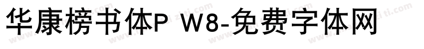 华康榜书体P W8字体转换